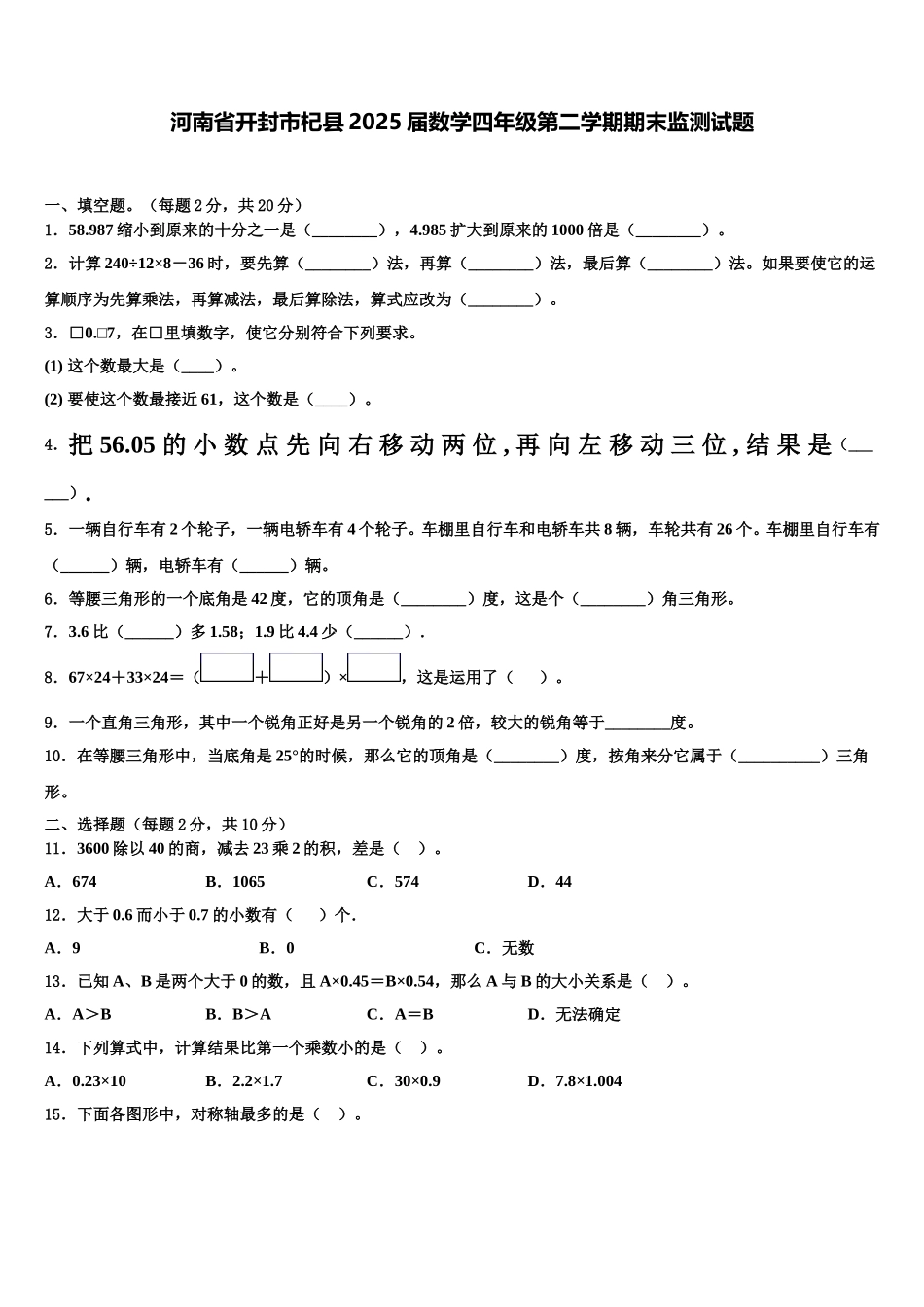 河南省开封市杞县2025届数学四年级第二学期期末监测试题含解析_第1页