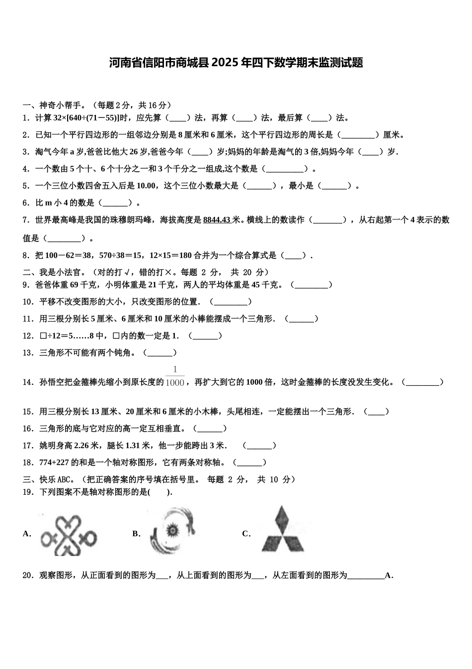 河南省信阳市商城县2025年四下数学期末监测试题含解析_第1页
