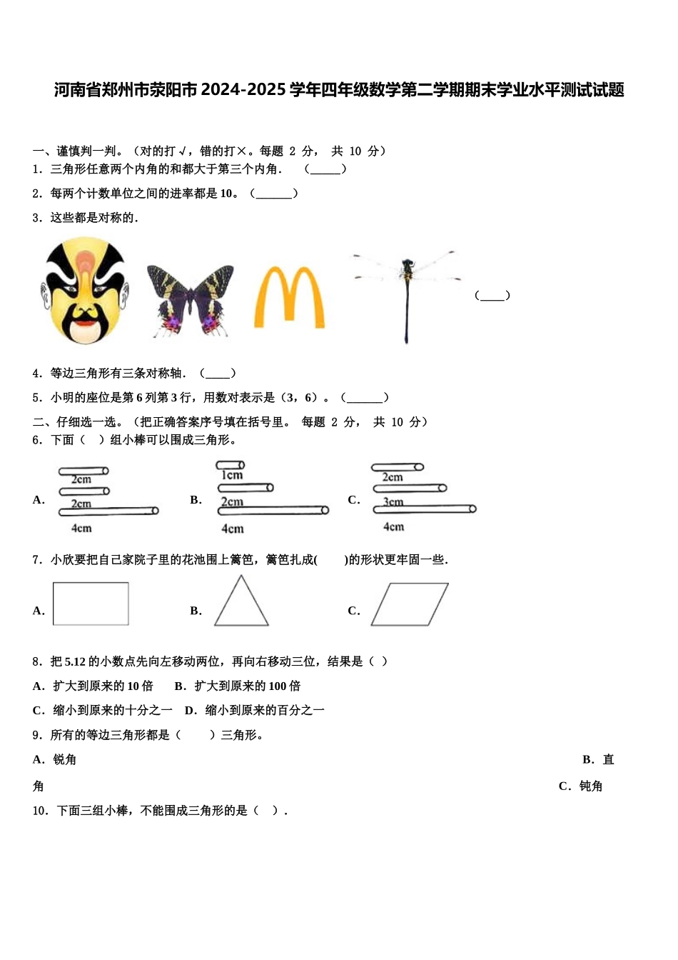 河南省郑州市荥阳市2024-2025学年四年级数学第二学期期末学业水平测试试题含解析_第1页