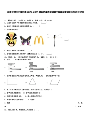 河南省郑州市荥阳市2024-2025学年四年级数学第二学期期末学业水平测试试题含解析