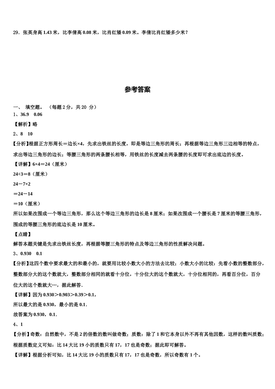 2024-2025学年巩义市四下数学期末联考试题含解析_第3页