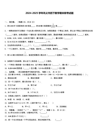 2024-2025学年巩义市四下数学期末联考试题含解析