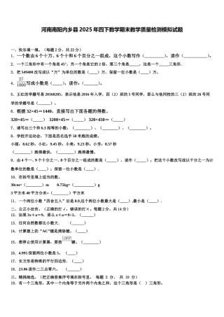 河南南阳内乡县2025年四下数学期末教学质量检测模拟试题含解析