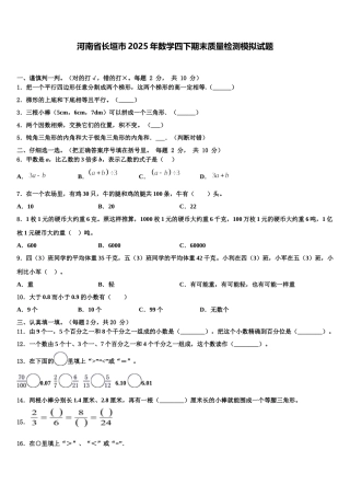 河南省长垣市2025年数学四下期末质量检测模拟试题含解析