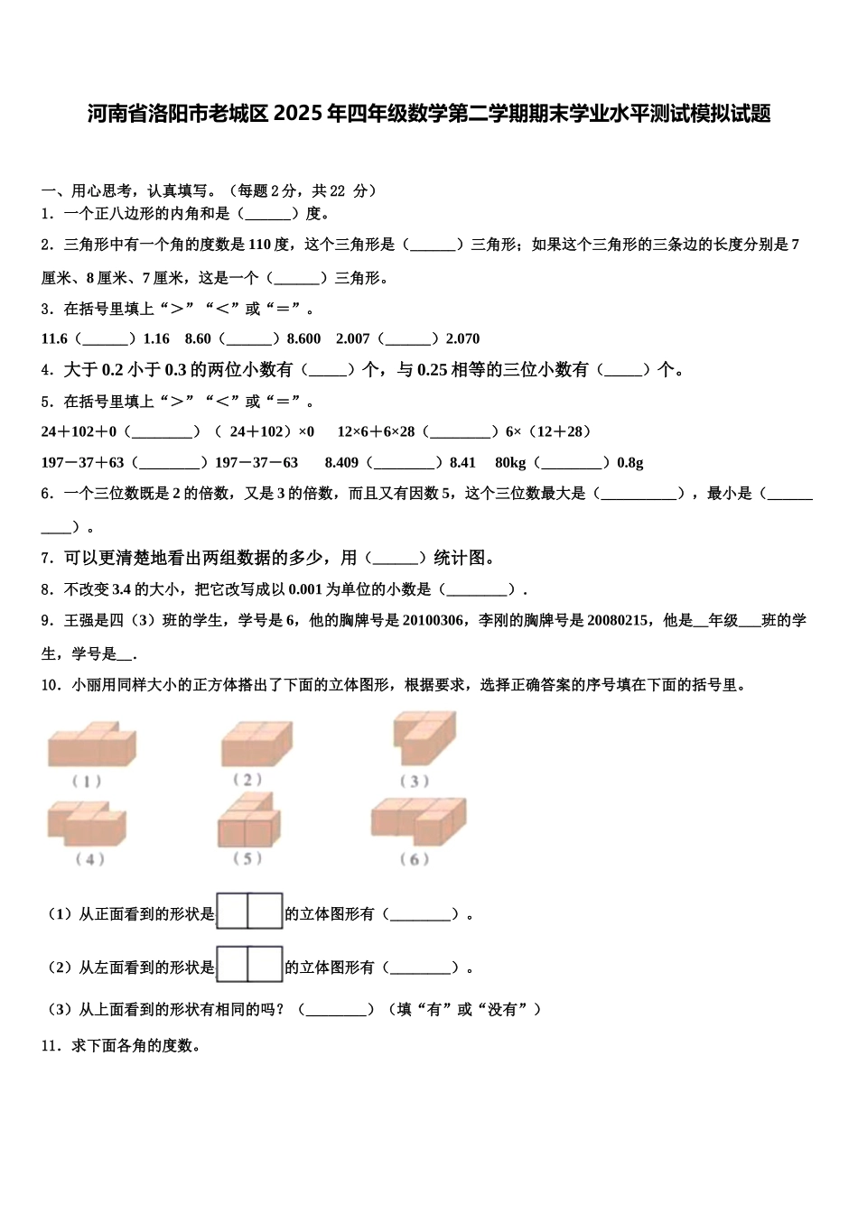 河南省洛阳市老城区2025年四年级数学第二学期期末学业水平测试模拟试题含解析_第1页