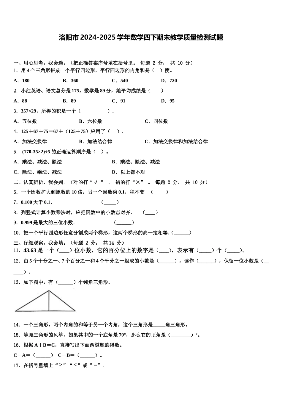 洛阳市2024-2025学年数学四下期末教学质量检测试题含解析_第1页