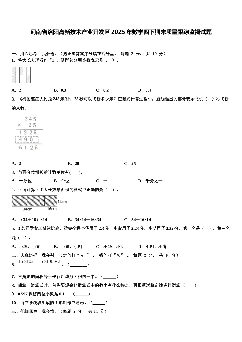 河南省洛阳高新技术产业开发区2025年数学四下期末质量跟踪监视试题含解析_第1页