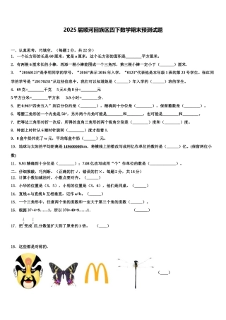 2025届顺河回族区四下数学期末预测试题含解析