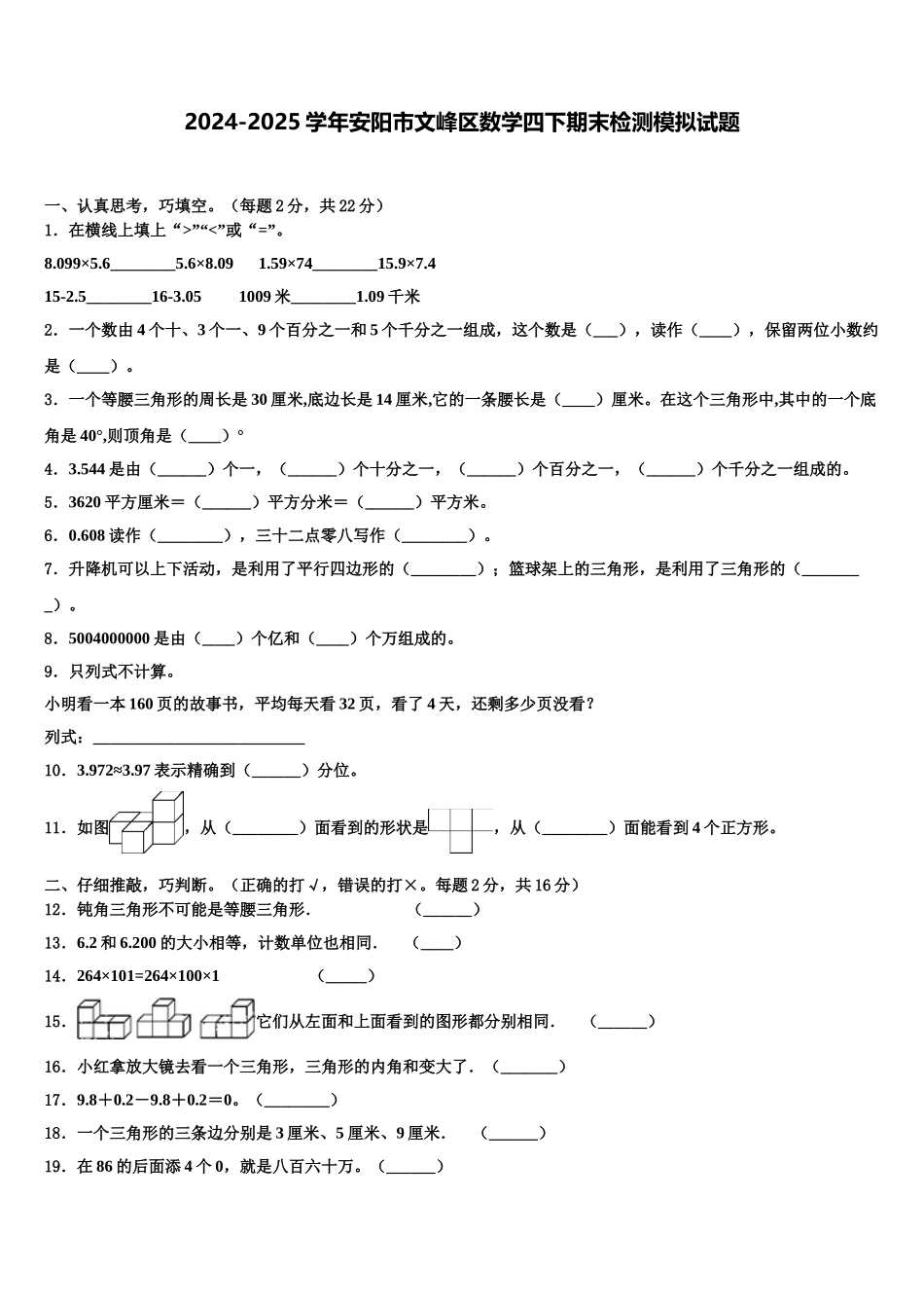 2024-2025学年安阳市文峰区数学四下期末检测模拟试题含解析_第1页