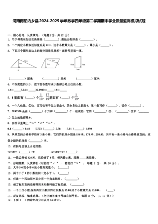 河南南阳内乡县2024-2025学年数学四年级第二学期期末学业质量监测模拟试题含解析