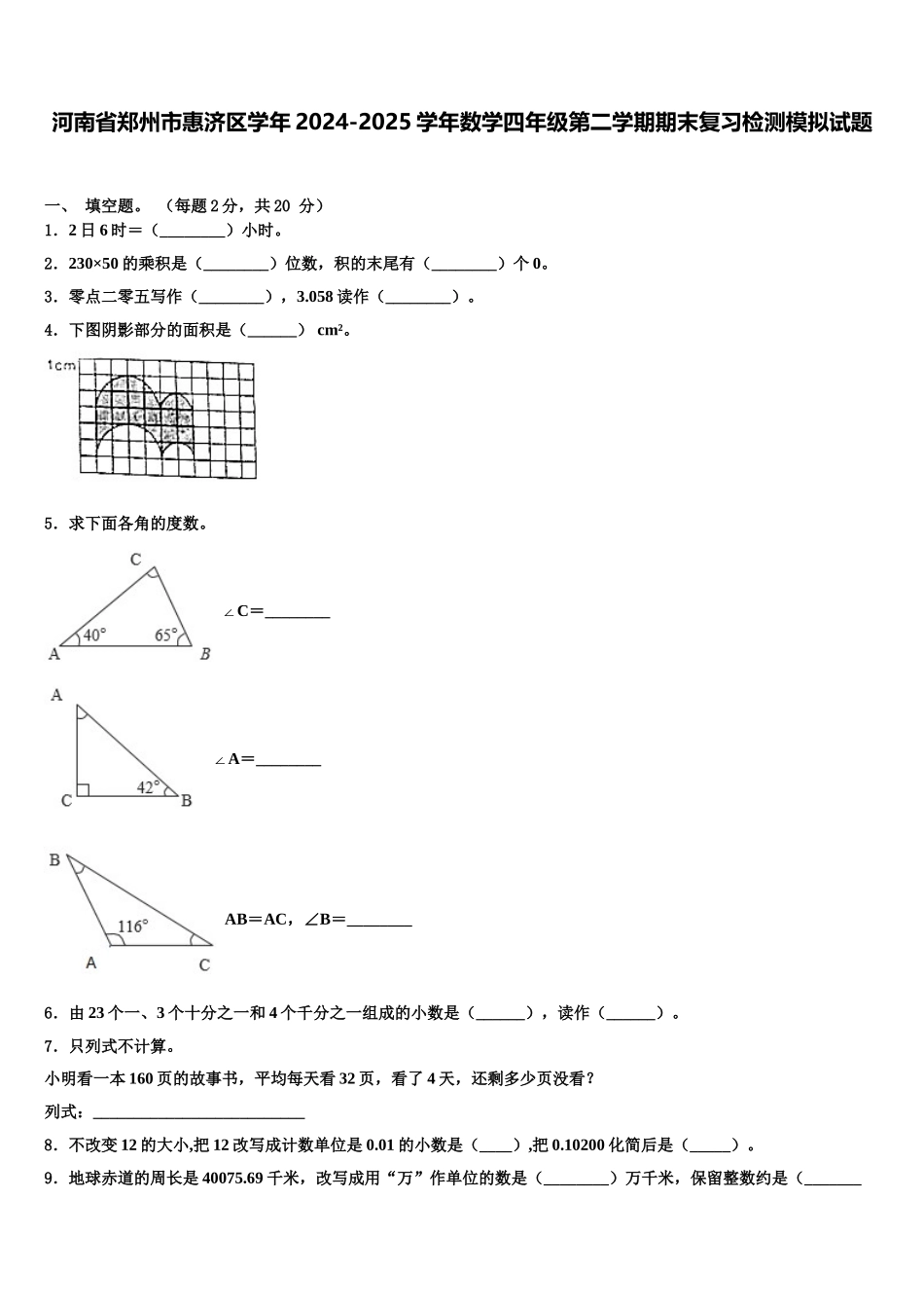 河南省郑州市惠济区学年2024-2025学年数学四年级第二学期期末复习检测模拟试题含解析_第1页