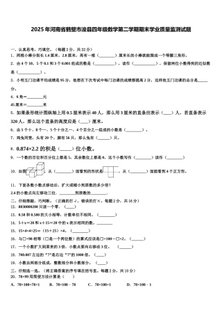 2025年河南省鹤壁市浚县四年级数学第二学期期末学业质量监测试题含解析