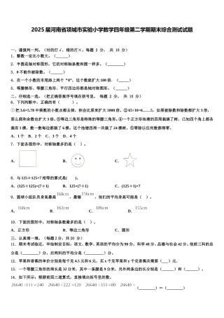 2025届河南省项城市实验小学数学四年级第二学期期末综合测试试题含解析