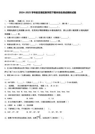 2024-2025学年航空港区数学四下期末综合测试模拟试题含解析