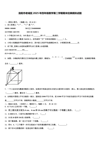 洛阳市老城区2025年四年级数学第二学期期末经典模拟试题含解析