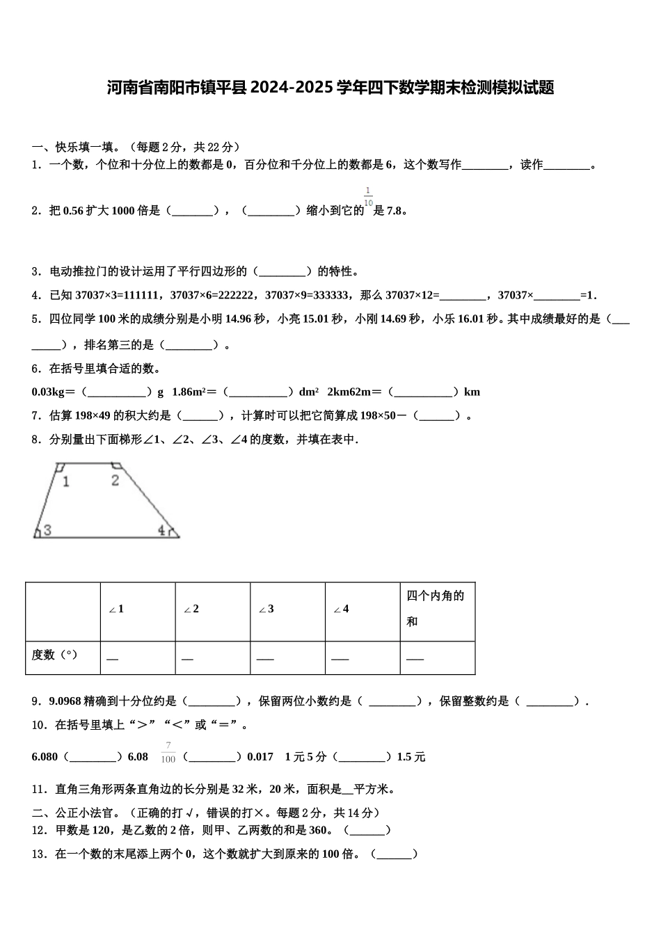 河南省南阳市镇平县2024-2025学年四下数学期末检测模拟试题含解析_第1页