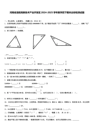 河南省洛阳高新技术产业开发区2024-2025学年数学四下期末达标检测试题含解析