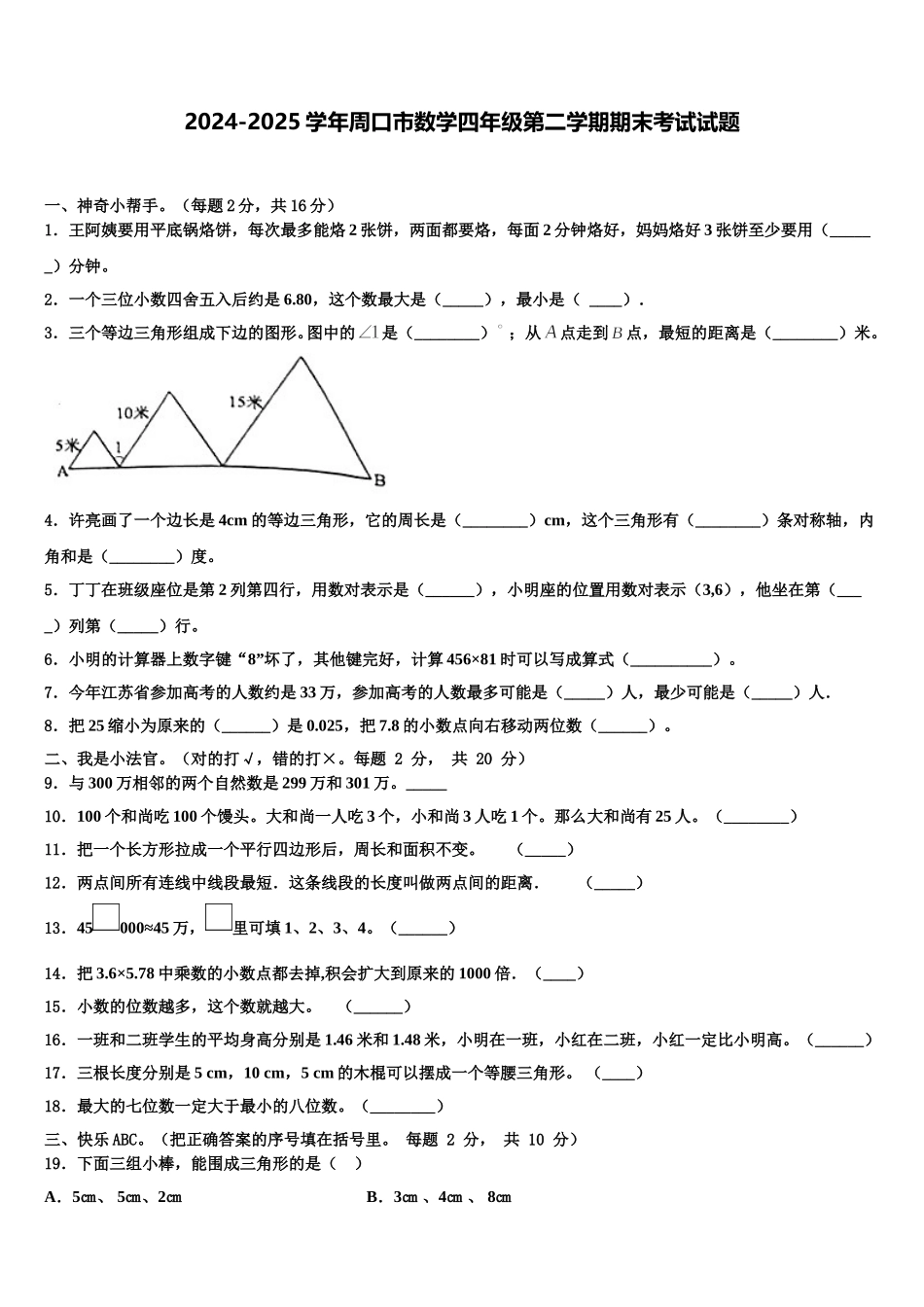 2024-2025学年周口市数学四年级第二学期期末考试试题含解析_第1页