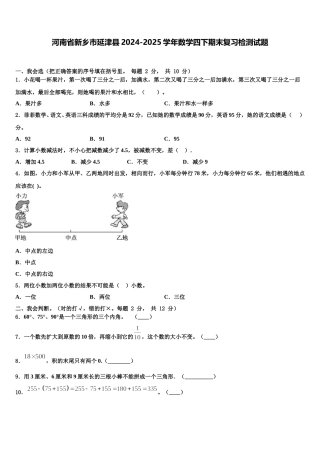河南省新乡市延津县2024-2025学年数学四下期末复习检测试题含解析