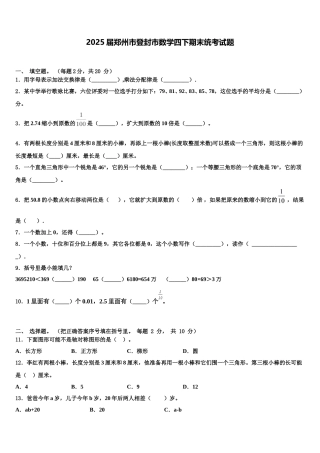 2025届郑州市登封市数学四下期末统考试题含解析