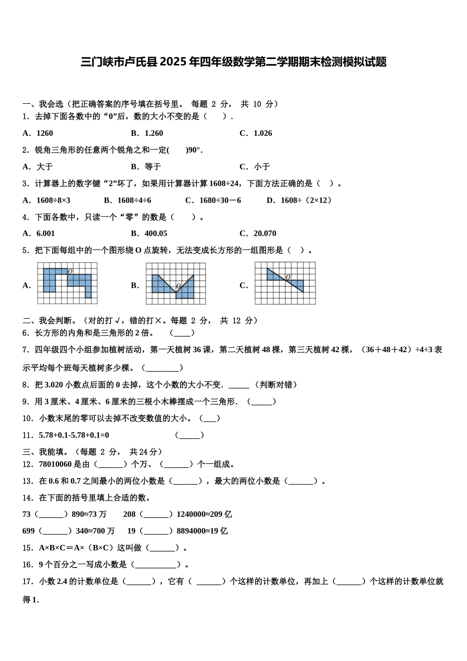 三门峡市卢氏县2025年四年级数学第二学期期末检测模拟试题含解析_第1页