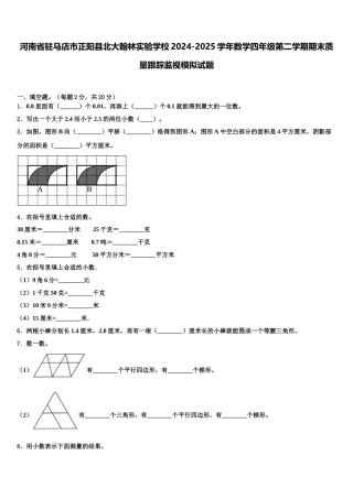 河南省驻马店市正阳县北大翰林实验学校2024-2025学年数学四年级第二学期期末质量跟踪监视模拟试题含解析