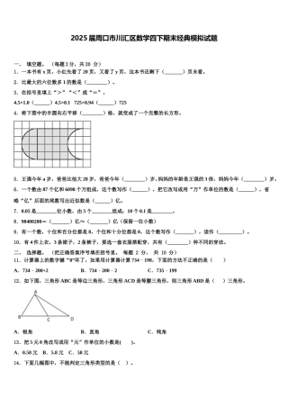 2025届周口市川汇区数学四下期末经典模拟试题含解析