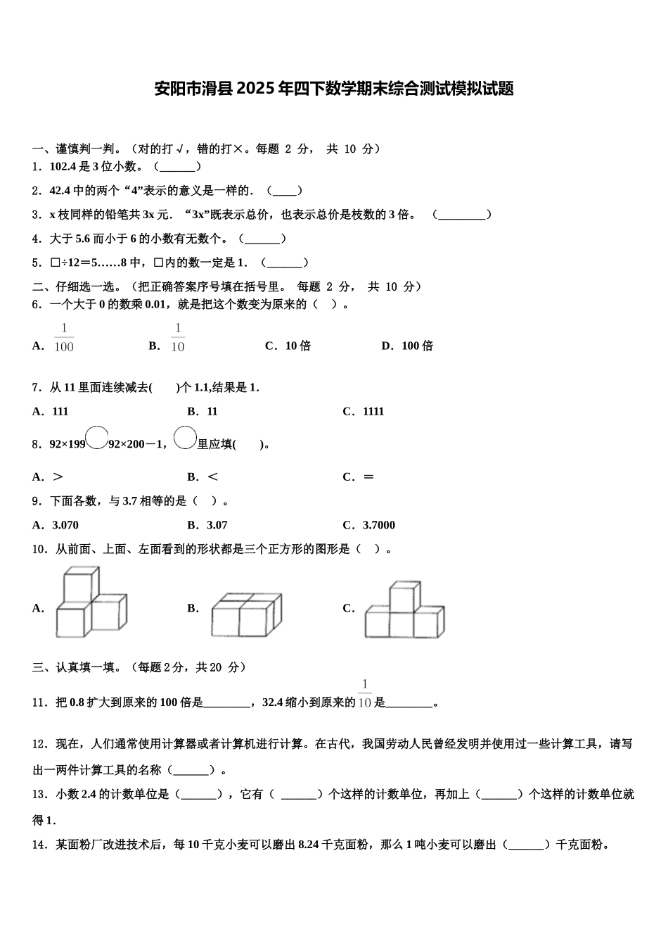 安阳市滑县2025年四下数学期末综合测试模拟试题含解析_第1页