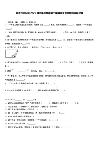 焦作市中站区2025届四年级数学第二学期期末质量跟踪监视试题含解析