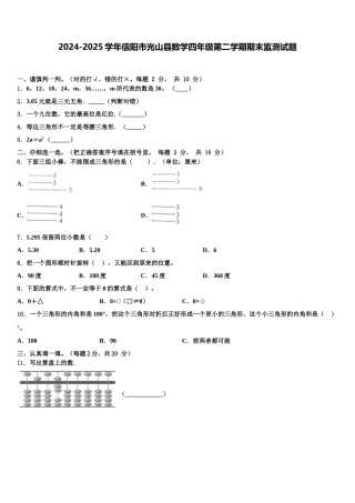 2024-2025学年信阳市光山县数学四年级第二学期期末监测试题含解析