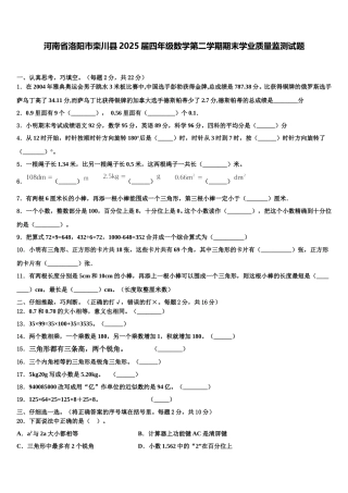 河南省洛阳市栾川县2025届四年级数学第二学期期末学业质量监测试题含解析