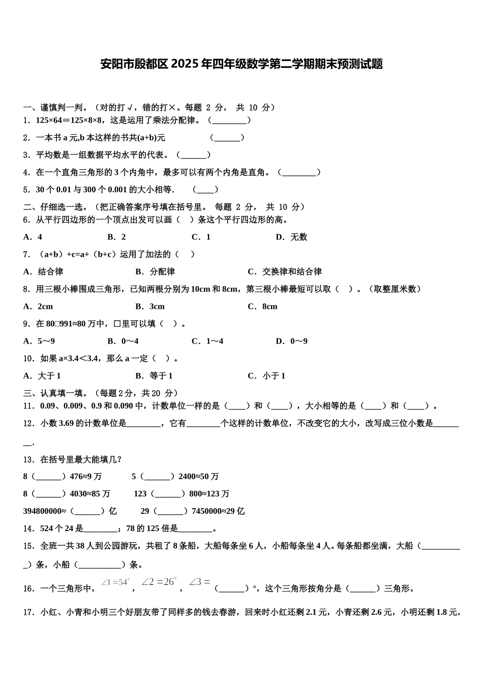安阳市殷都区2025年四年级数学第二学期期末预测试题含解析_第1页
