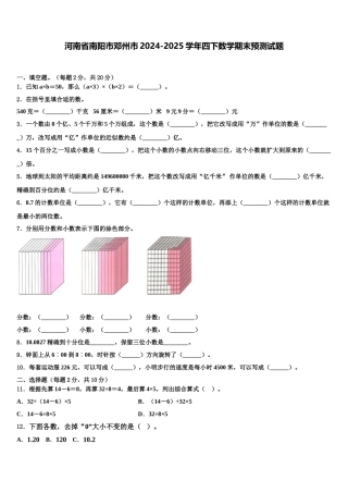河南省南阳市邓州市2024-2025学年四下数学期末预测试题含解析