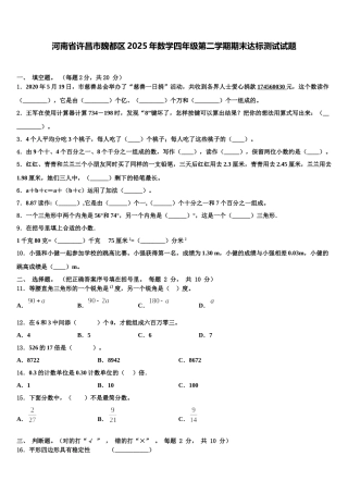 河南省许昌市魏都区2025年数学四年级第二学期期末达标测试试题含解析
