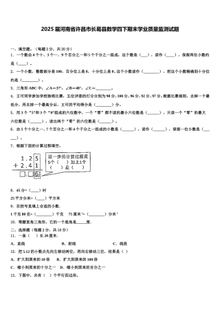 2025届河南省许昌市长葛县数学四下期末学业质量监测试题含解析
