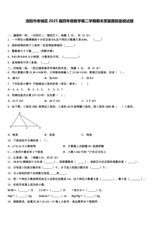 洛阳市老城区2025届四年级数学第二学期期末质量跟踪监视试题含解析