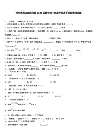 河南省周口市鹿邑县2025届数学四下期末学业水平测试模拟试题含解析