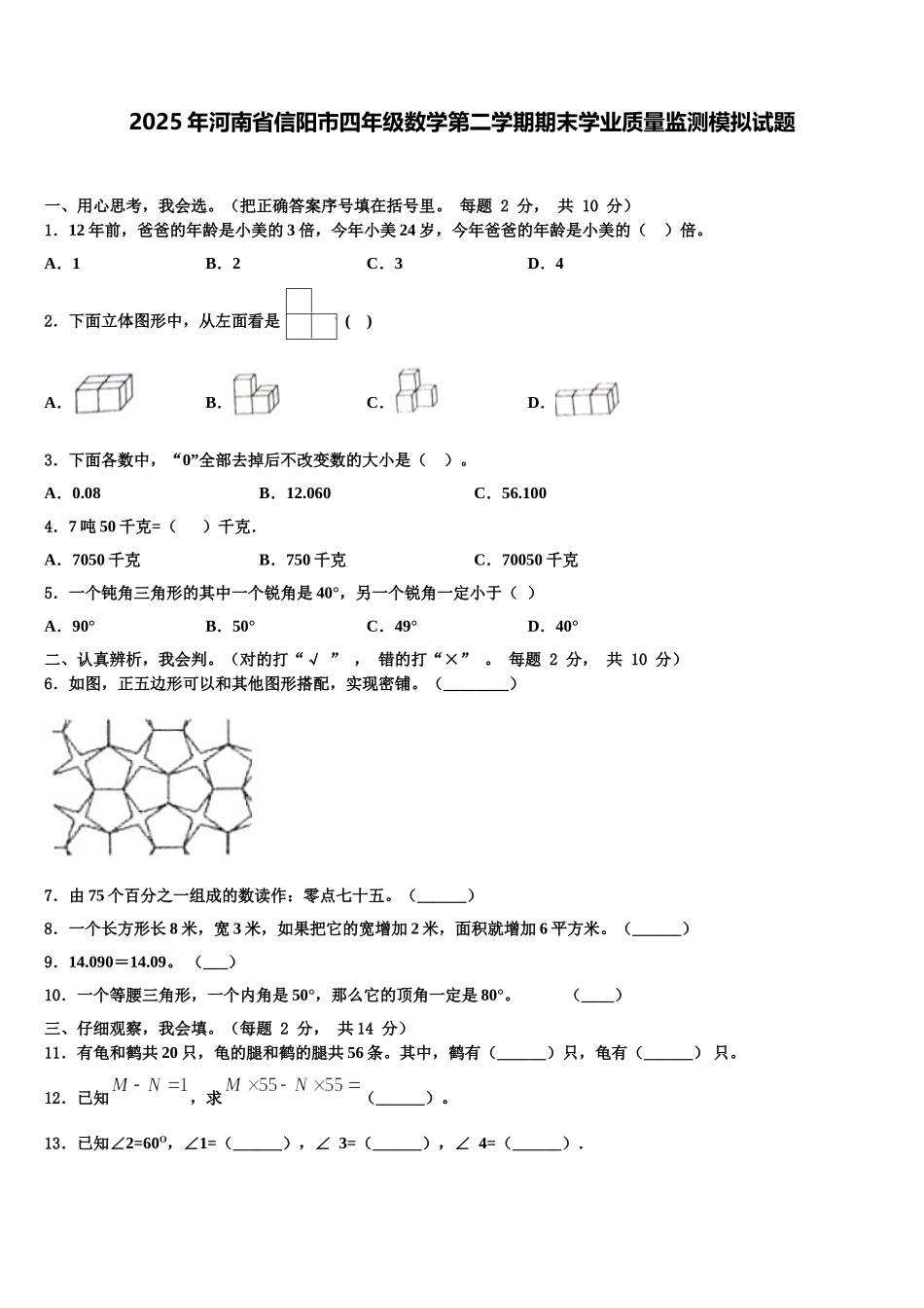 2025年河南省信阳市四年级数学第二学期期末学业质量监测模拟试题含解析_第1页