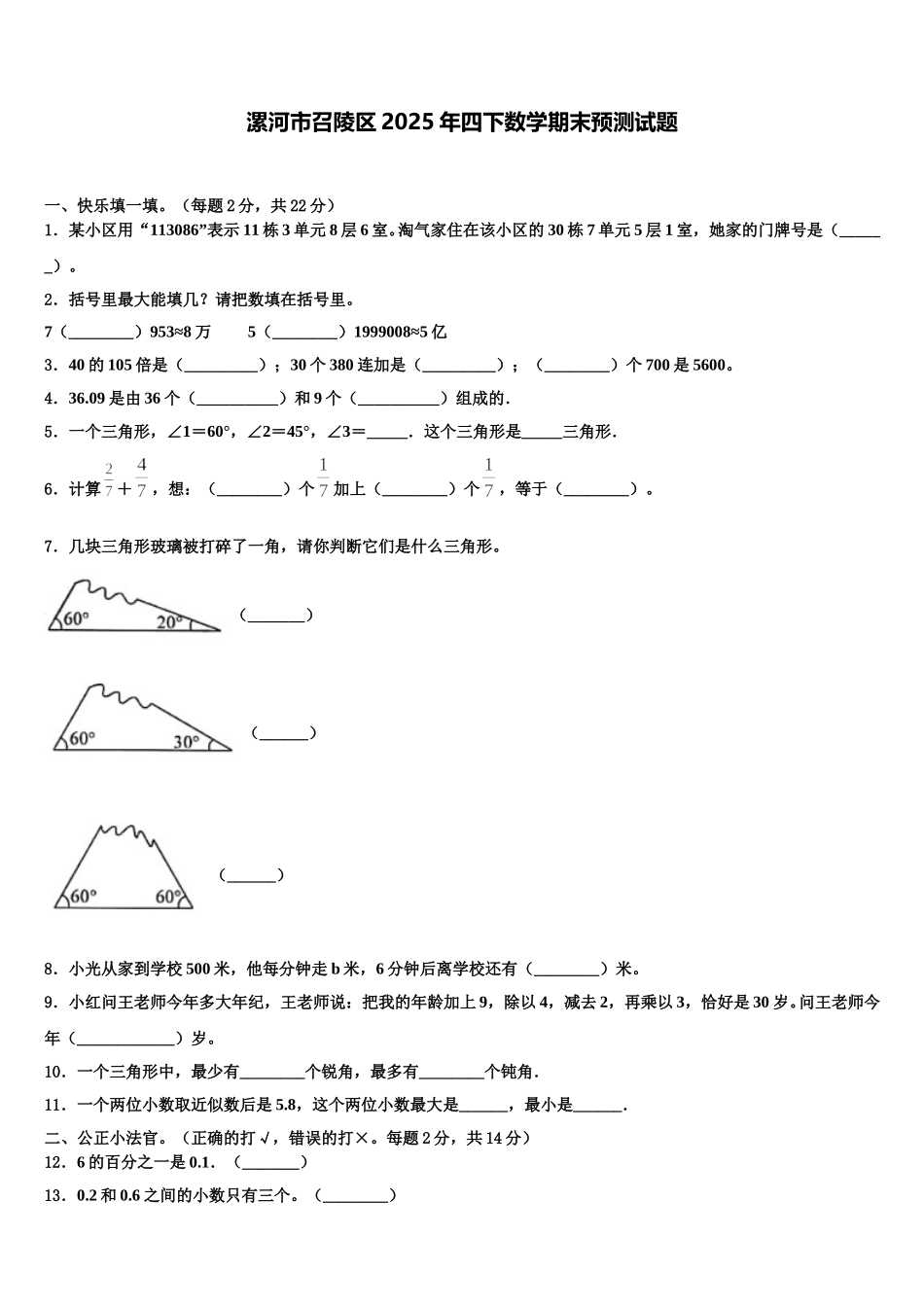 漯河市召陵区2025年四下数学期末预测试题含解析_第1页