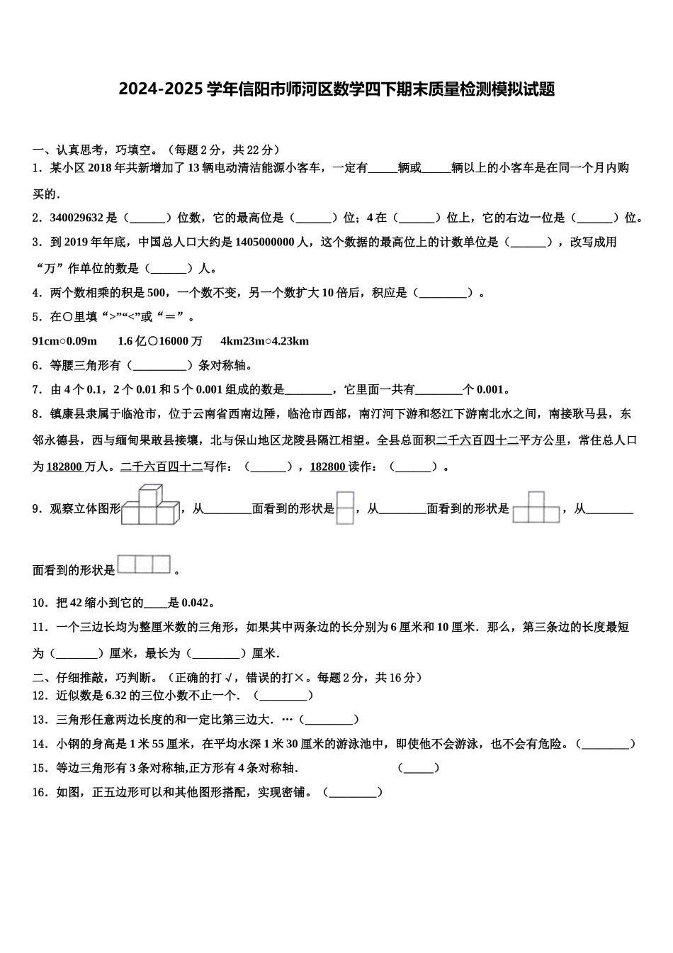 2024-2025学年信阳市师河区数学四下期末质量检测模拟试题含解析_第1页
