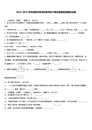 2024-2025学年信阳市师河区数学四下期末质量检测模拟试题含解析