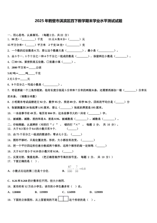 2025年鹤壁市淇滨区四下数学期末学业水平测试试题含解析