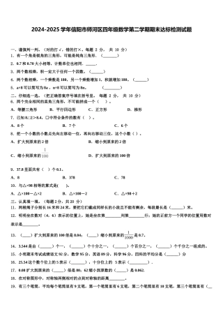 2024-2025学年信阳市师河区四年级数学第二学期期末达标检测试题含解析