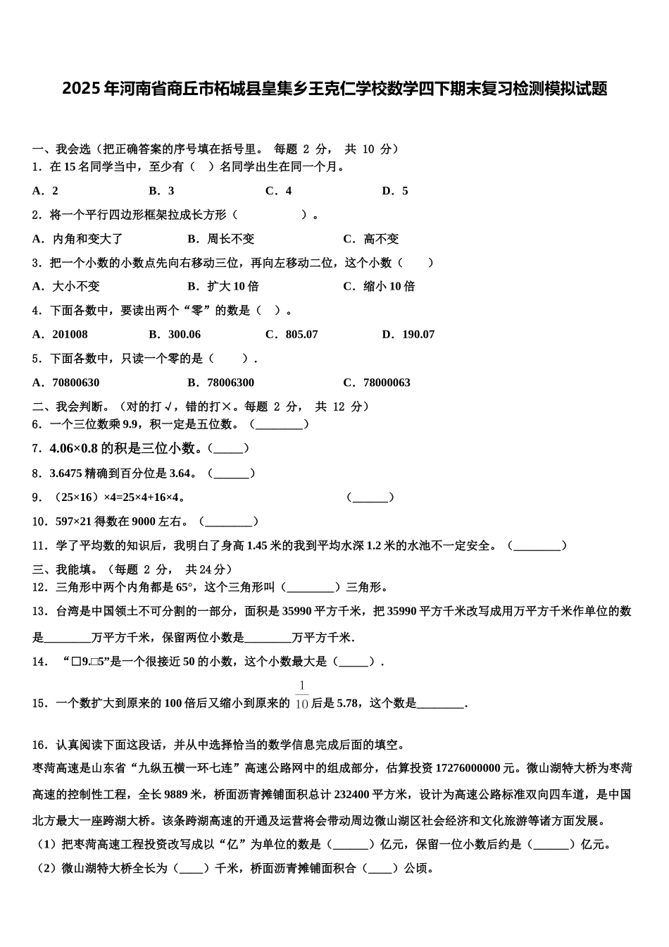 2025年河南省商丘市柘城县皇集乡王克仁学校数学四下期末复习检测模拟试题含解析_第1页