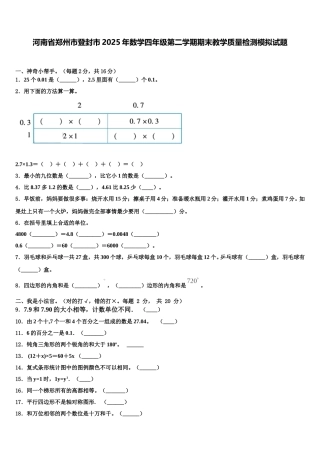 河南省郑州市登封市2025年数学四年级第二学期期末教学质量检测模拟试题含解析