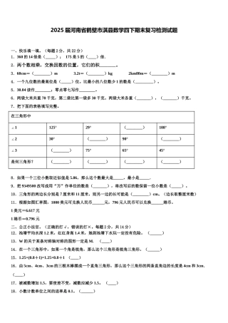 2025届河南省鹤壁市淇县数学四下期末复习检测试题含解析