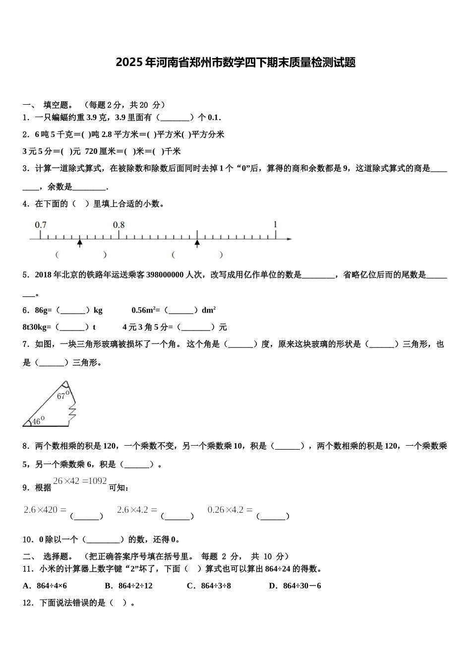 2025年河南省郑州市数学四下期末质量检测试题含解析_第1页