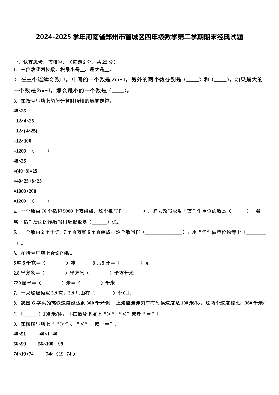 2024-2025学年河南省郑州市管城区四年级数学第二学期期末经典试题含解析_第1页