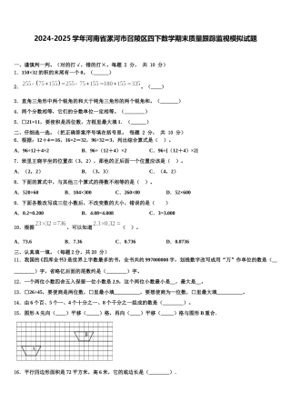 2024-2025学年河南省漯河市召陵区四下数学期末质量跟踪监视模拟试题含解析