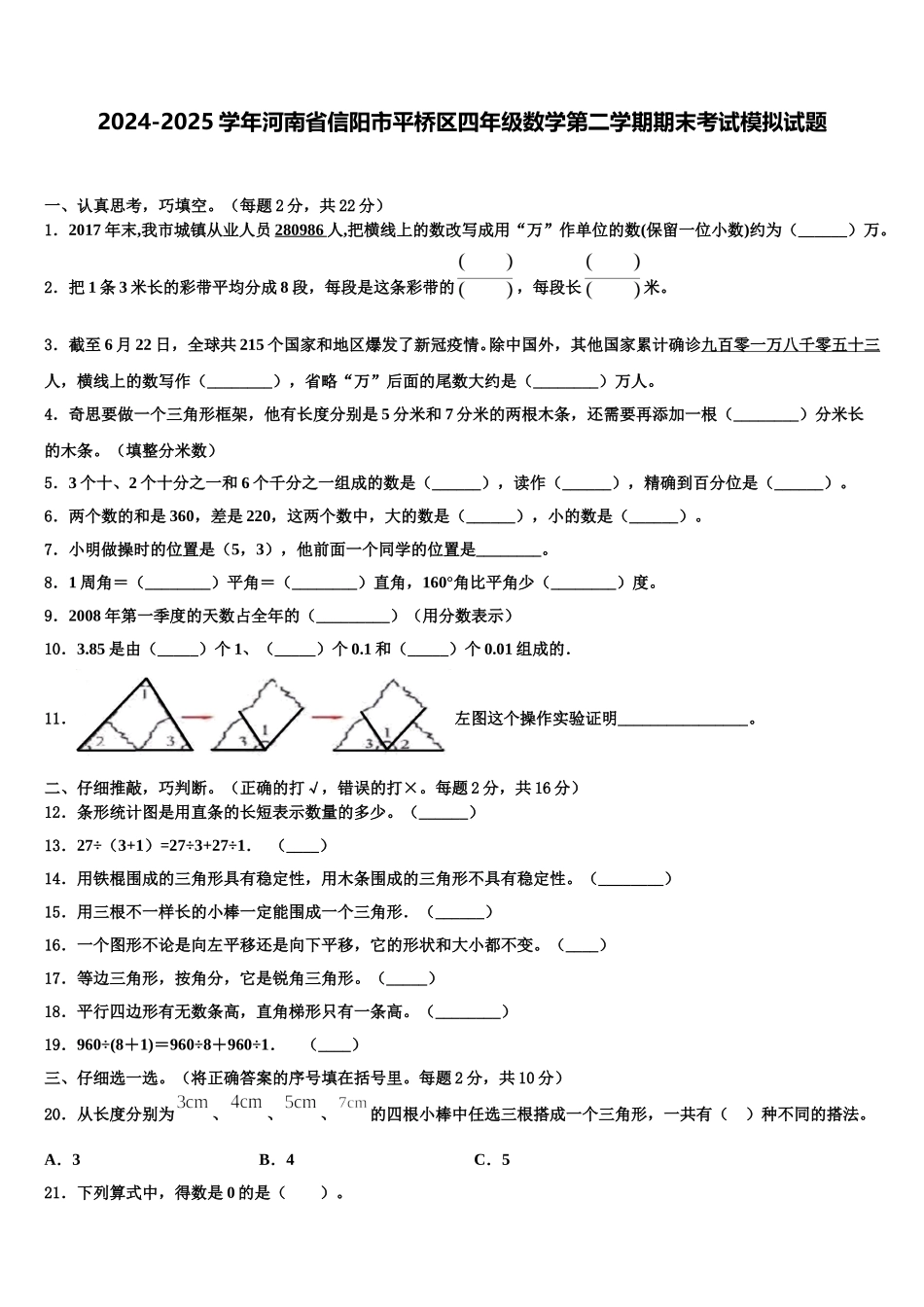 2024-2025学年河南省信阳市平桥区四年级数学第二学期期末考试模拟试题含解析_第1页